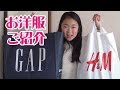 【洋服】ＧＡＰ・H&Mで購入した冬・春モノのお洋服ご紹介❤