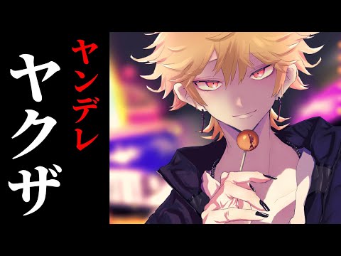 ヤンデレのヤクザに一目惚れされて人生終了【女性向けボイス,ASMR,マフィア】