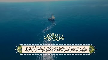 سورة الرعد كاملة - بيشةوا قادر الكردي