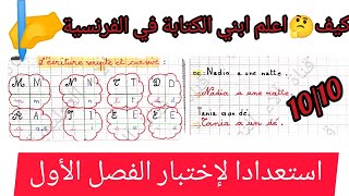 كيف اعلم ابني الكتابة في الفرنسية? تحضيرا لإختبار الفصل الأول.??? l'écriture en scripte et cursive