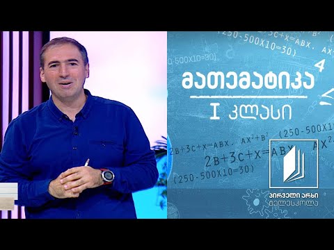 მათემატიკა, I კლასი - რიცხვი 3, რიცხვი 4 #ტელესკოლა