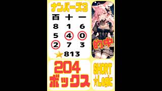 21日(火)6839回ナンバーズ3ボックス的中!ミニロト4等的中‼️