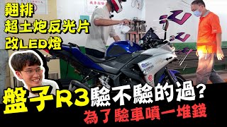 盤子R3終於迎來了這一天 驗車到底驗不驗的過真瘋濕素Vlog