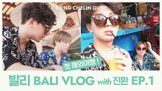 [VLOG] Chef Song’s First Time Going Abroad! #BALI with JinHwan EP. 1  | SUB