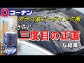 コーナンのガラス系「カーコーティングミスト 撥水タイプ」を乾・湿式で検証したらある事情で3日に分けることになった！[ゆとカラ]