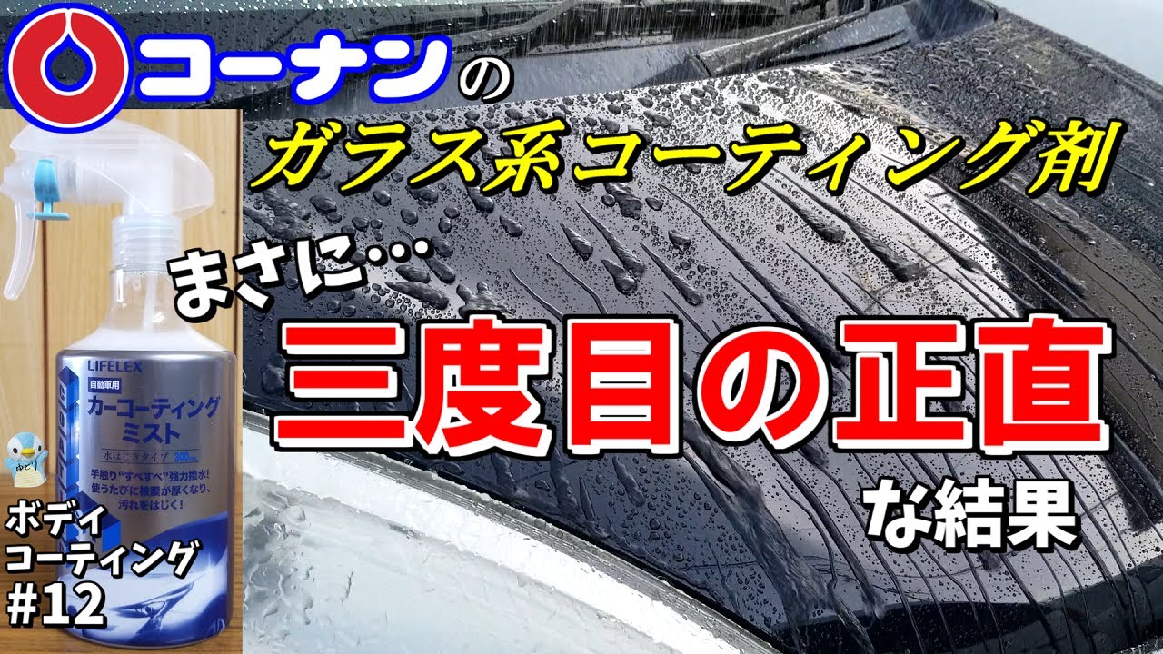 コーナンのガラス系 カーコーティングミスト 撥水タイプ を乾 湿式で検証したらある事情で3日に分けることになった ゆとカラ Youtube