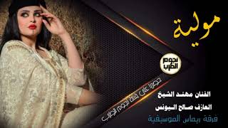موليه _ الفنان مهنـد الشيخ || 2021