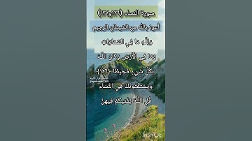 سورة النساء الآية ١٢٦ و ١٢٧ ¹