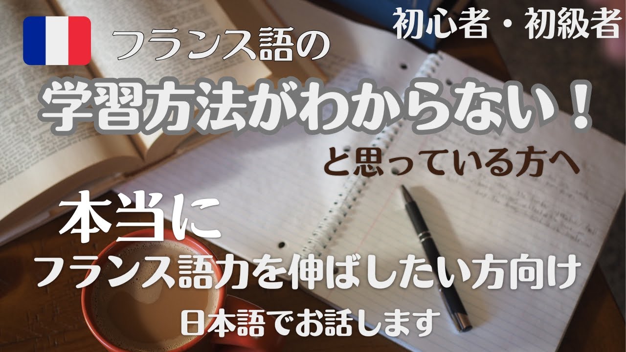 本当にフランス語力を伸ばしていきたいと思っている方へ（初心者・初級