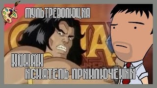 Мультреволюция - Приключения Конана-варвара/Conan the Adventurer (1992-1993)