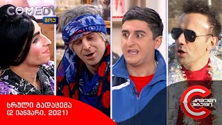 კომედი შოუ - სრული გადაცემა (2 იანვარი, 2021) კომედი შოუ - სრული გადაცემა (2 იანვარი, 2021)