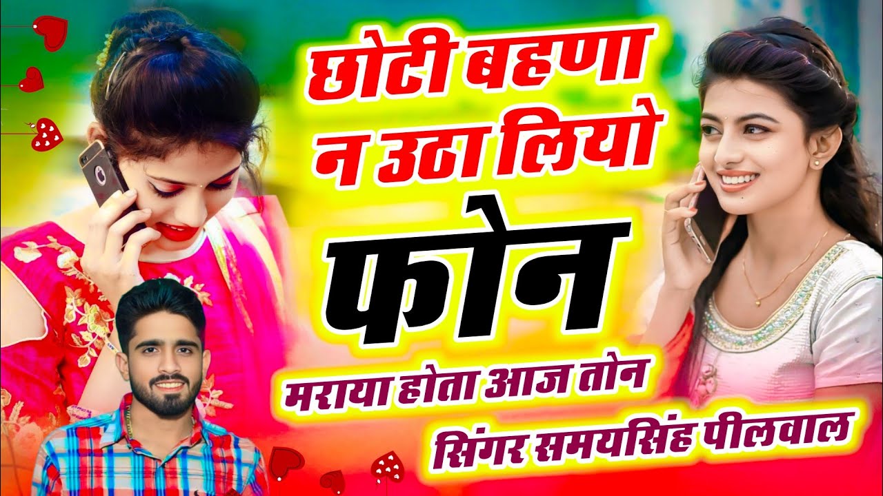 वायरल सोंग - छोटी बहणा न उठा लियो फोन मराया होता आज तोन // सिंगर समयसिंह पीलवाल