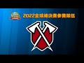 Tribe Gaming | 2022部落衝突全球總決賽：參賽隊伍介紹