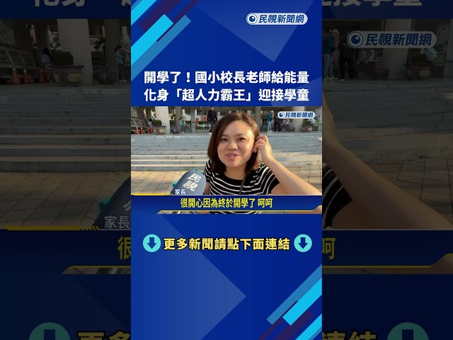 寒假落幕! 新上國小校長.老師化身"超人力霸王"迎接學童－民視新聞