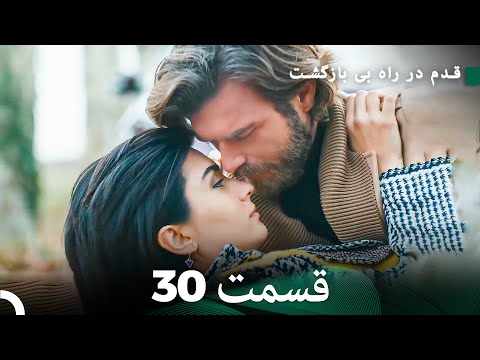 شجاع و زیبا قسمت 30  