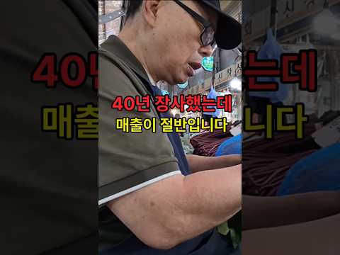 40년 장사한 상인의 한숨… "매출이 절반입니다! #경동시장 #전통시장 #시장상인