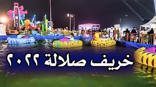 خريف صلالة 2022 | فعاليات مهرجان صلالة