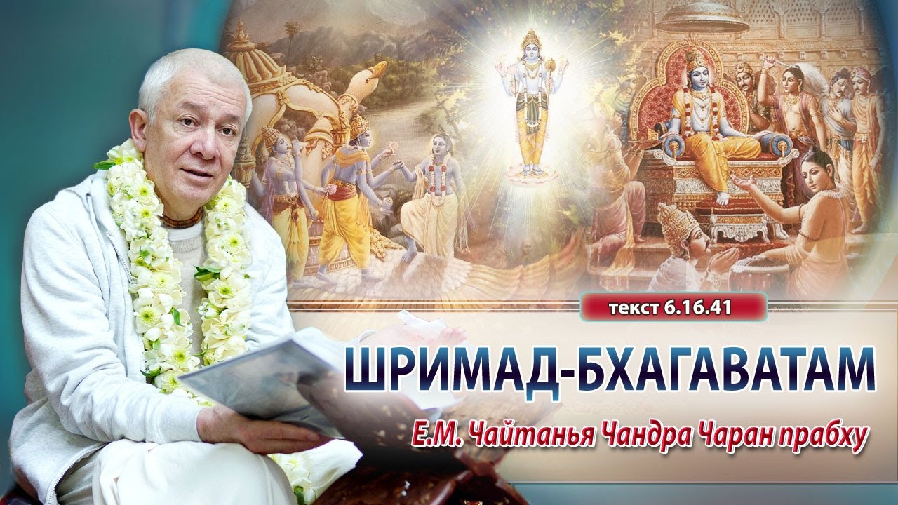 05/01/2026 Школа лидеров. Шримад-Бхагаватам 6.16.41. Е.М. Чайтанья Чандра Чаран прабху. Омск