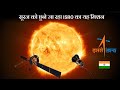 Aditya L1 - सूरज को छूने जा रहा यह मिशन | ISRO Aditya L1 solar mission to study sun hindi