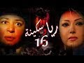 Episode 16 - Raya & Sikina Series | الحلقة السادسة عشر - مسلسل ريا وسكينة