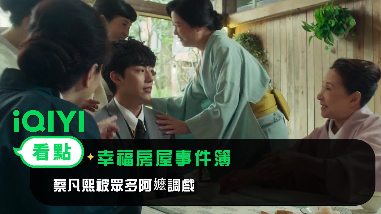 《幸福房屋事件簿》EP5看點：蔡凡熙被眾多阿嬷調戲 | 愛奇藝