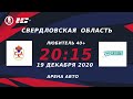 СКА ЦВО 40+ (г.Екатеринбург) – ЛХК Таганка (г.Екатеринбург) | Любитель 40+ (19.12.20)