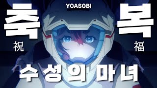 💠기동전사 건담 - 수성의 마녀 OP : YOASOBI - 축복 (TV Size ver.) [가사/발음/해석]