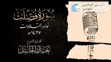 سوره فصلت كانك لم تسمعها من لفضيله الشيخ خالد الجليل باداء 😭🙏باكي مؤثره جداً