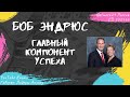 Эндрюс Боб - Главный компонент успеха (2015)