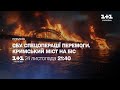 СБУ. Спецоперації перемоги. Кримський міст на біс – дивіться 24 листопада о 21:40
