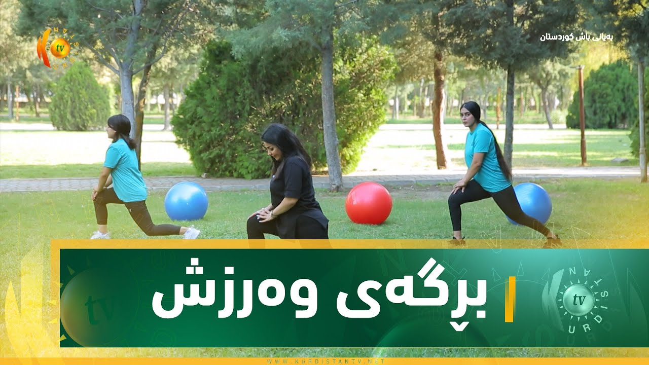 بەیانی باش كوردستان بڕگەی وەرزش