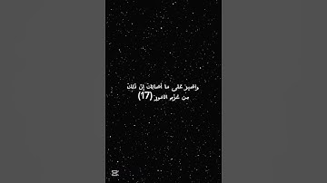 سورة لقمان(16-17)