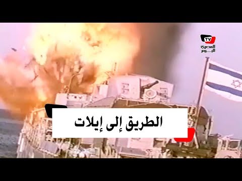 الطريق إلى إيلات كيف حطمت البحرية المصرية الأسطورة الإسرائيلية