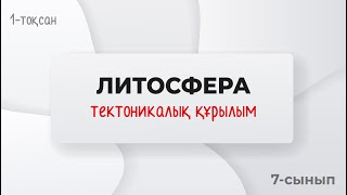 картинка: Жердің тектоникалық құрылымы. ЛИТОСФЕРАЛЫҚ ТАҚТАЛАР | 7-сынып | 1-тоқсан | ГЕОГРАФИЯ