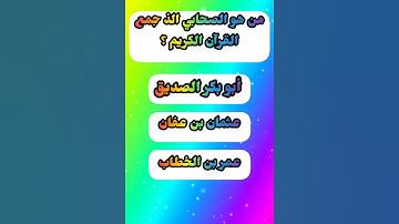 من هو الصحابي الذي جمع القرآن الكريم أسئلة دينية صعبة