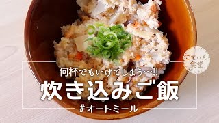 Rice cooked with oatmeal | Transcription of Kotin Shokudo&#39;s recipe