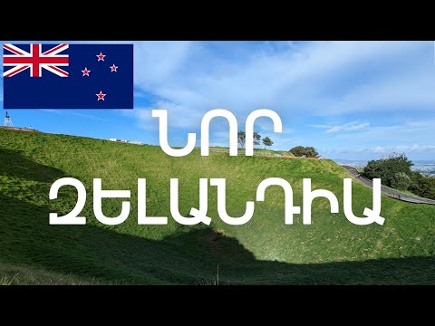 Video: Եղանակը և կլիման Նոր Զելանդիայում