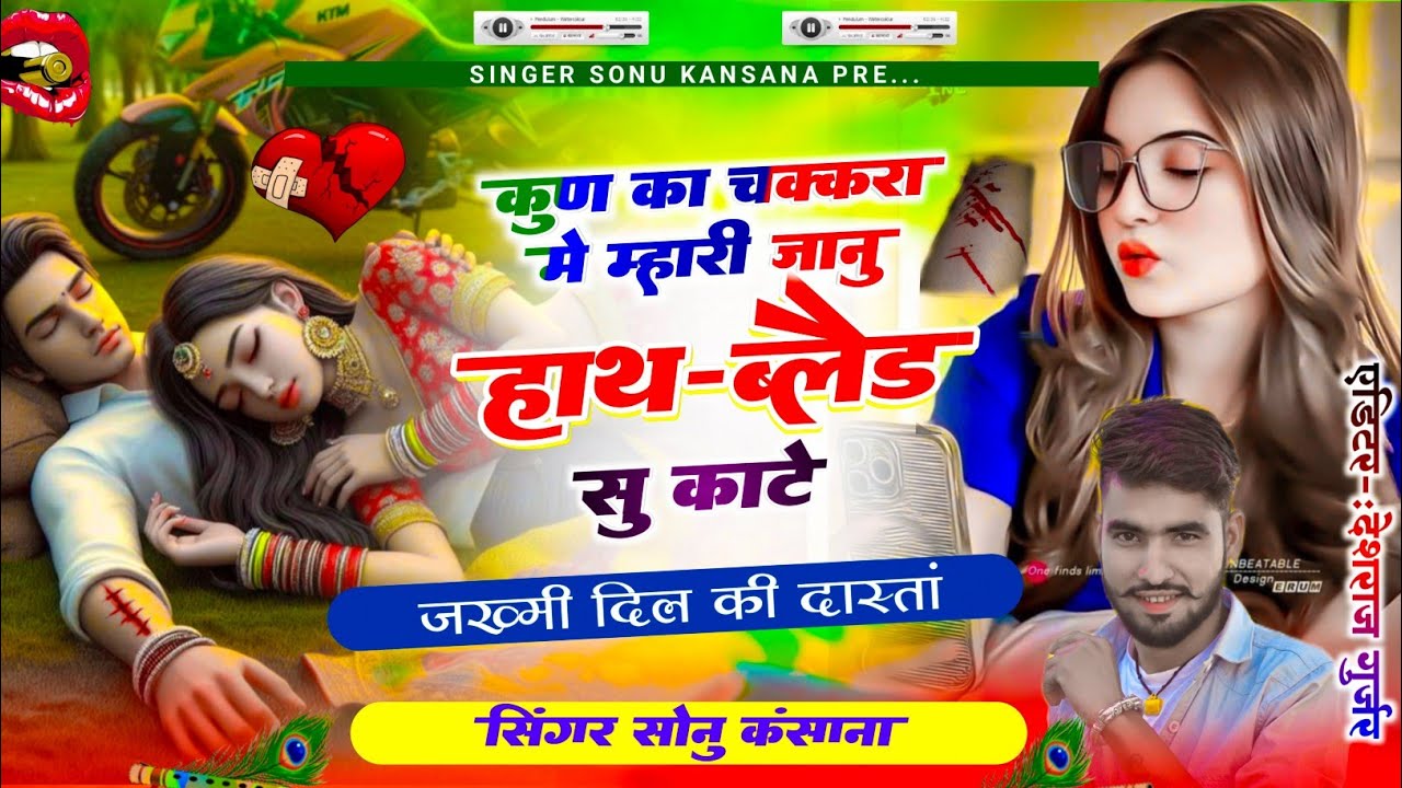 जख्मी दिल ए दास्तां ❤️‍🩹}सिंगर सोनू कंसाना ||कुण का चक्करा में म्हारी जानु हाथ ब्लेड सु काटे || Sonu