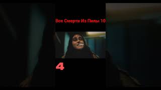 Все Смерти Из Фильма Пила 10/X #пила10 #sawx