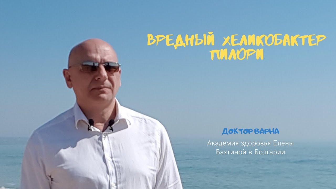 Хеликобактер Пилори/ Симптомы и лечение - YouTube