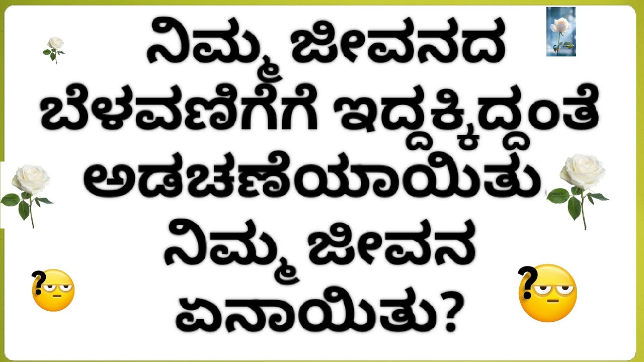 ನಿಮ್ಮ ಜೀವನ ಬೆಳವಣಿಗೆಯ ಪರಿಸ್ಥಿತಿಯ ಅಡೆತಡೆಗಳು.timeless. general tarot reading 