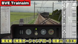 【BVE Trainsim】阪和線《特急オーシャンアロー》和歌山→天王寺 283系【全力運転ガチもっち】