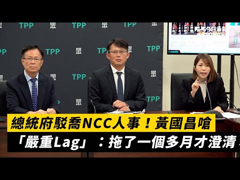 總統府駁喬NCC人事！黃國昌嗆「嚴重Lag」：拖了一個多月才澄清｜NOWnews