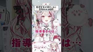 看護学生が神ナースに命救われる瞬間　#看護学生 #看護師 #看護師あるある #瀬島るい #shorts