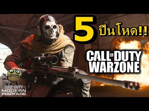 5 ปืนสุด God ใช้ใน Call of Duty WarZone อยากเทพต้องดู!!
