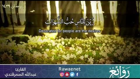 ( زين للناس حب الشهوات) من تلاوات رمضان 1439هـ للقارئ عبدالله السمرقندي