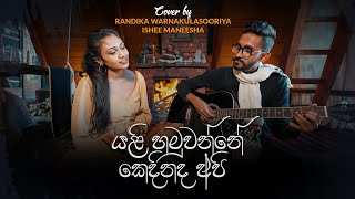 Yali Hamuwenne Kedhinadha Api [යලි හමුවෙන්නෙ කෙදිනද අපි] Randika ft Ishee [Duet Version]