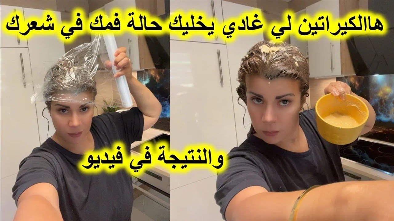 شعرك مكردد وحرش🫣هاالكيراتين لي غادي يخليك حالة فمك في شعرك #والنتيجة في الفيديو 💥