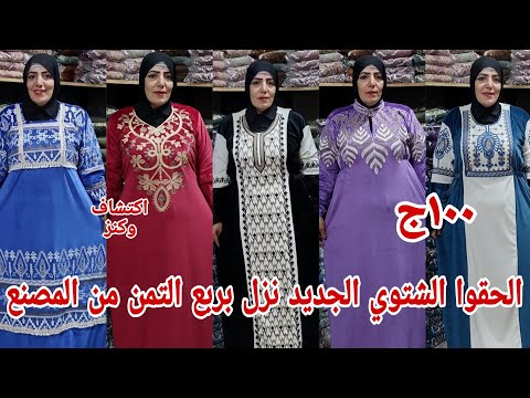 100 EGP Hurry Up A Deal On Winter Abayas From The Factory To The Consumer For The First Time 