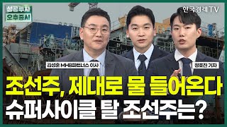 조선주, 제대로 물 들어온다 슈퍼사이클 탈 조선주는? / 정호진 기자 / 엔터프라이스 / 성공투자 오후증시 / 한국경제TV